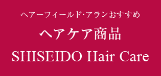 宝塚の美容室・エステサロン「あらん」 shiseido hair care